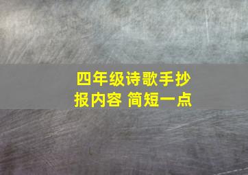 四年级诗歌手抄报内容 简短一点